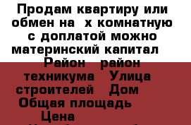 Продам квартиру или обмен на 2х комнатную с доплатой(можно материнский капитал) › Район ­ район техникума › Улица ­ строителей › Дом ­ 5 › Общая площадь ­ 60 › Цена ­ 1 600 000 - Челябинская обл., Южноуральск г. Недвижимость » Квартиры продажа   . Челябинская обл.,Южноуральск г.